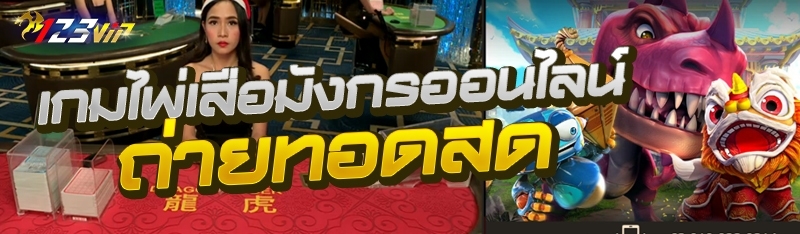 เกมไพ่เสือมังกรออนไลน์ ถ่ายทอดสด