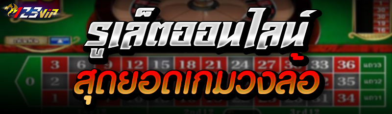 รูเล็ตออนไลน์ สุดยอดเกมวงล้อ