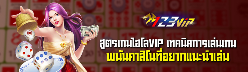 สูตรเกมไฮโลVIP  เทคนิคการเล่นเกมพนันคาสิโนที่อยากแนะนำเล่น