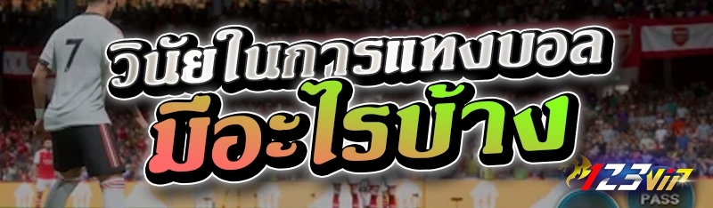 วินัยในการแทงบอล มีอะไรบ้าง