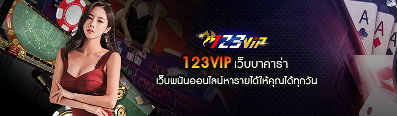 123VIP เว็บบาคาร่า เว็บพนันออนไลน์หารายได้ให้คุณได้ทุกวัน