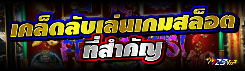 เคล็ดลับเล่นเกมสล็อตที่สำคัญ