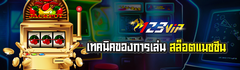 เทคนิคของการเล่นสล็อตแมชชีน