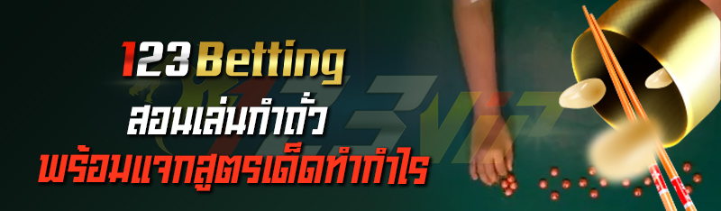 สอนเล่นกำถั่ว พร้อมแจกสูตรเด็ดทำกำไร