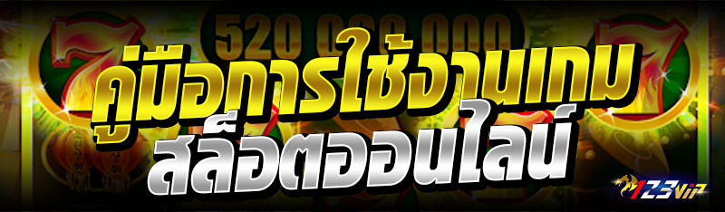 คู่มือการใช้งานเกมสล็อตออนไลน์