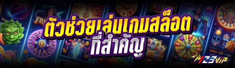ตัวช่วยเล่นเกมสล็อตที่สำคัญ