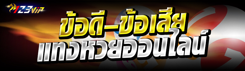 ข้อดี – ข้อเสีย แทงหวยออนไลน์