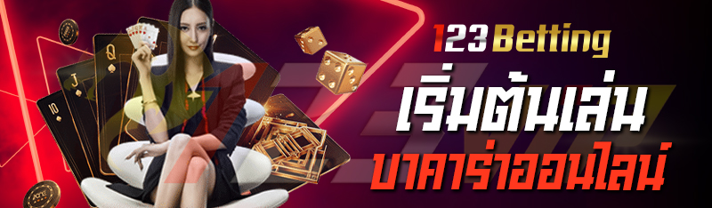 เริ่มต้นเล่นบาคาร่าออนไลน์