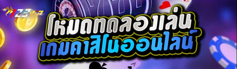 โหมดทดลองเล่นเกมคาสิโนออนไลน์
