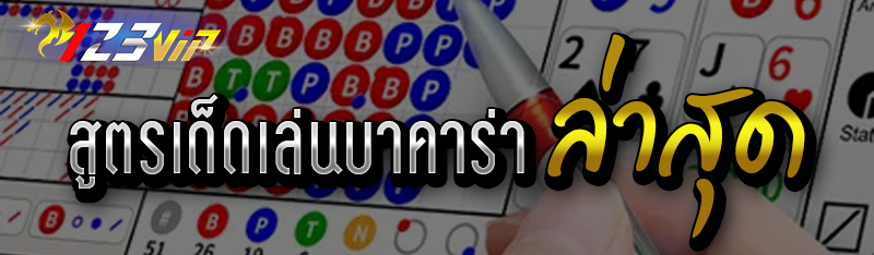 สูตรเด็ดเล่นบาคาร่า ล่าสุด