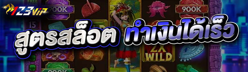 สูตรสล็อตทำเงินได้เร็ว