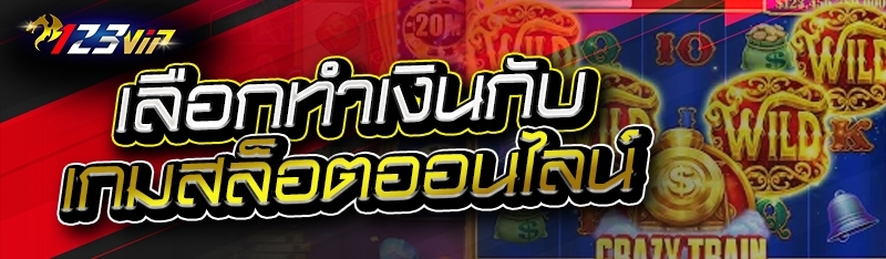 เลือกทำเงินกับเกมสล็อตออนไลน์