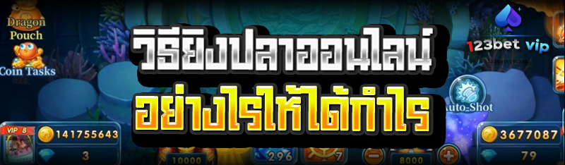 วิธียิงปลาออนไลน์อย่างให้ได้กำไร