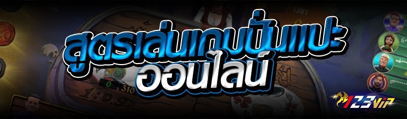 สูตรเล่นเกมปั่นแปะออนไลน์