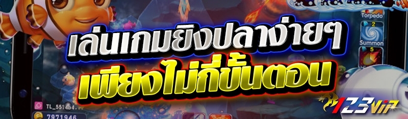 เล่นเกมยิงปลาง่ายๆ เพียงไม่กี่ขั้นตอน