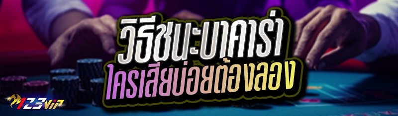 วิธีชนะบาคาร่า ใครเสียบ่อยต้องลอง