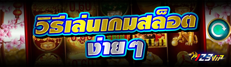 วิธีเล่นเกมสล็อตง่ายๆ