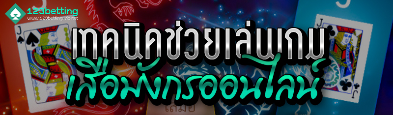 เทคนิคช่วยเล่นเกมเสือมังกรออนไลน์