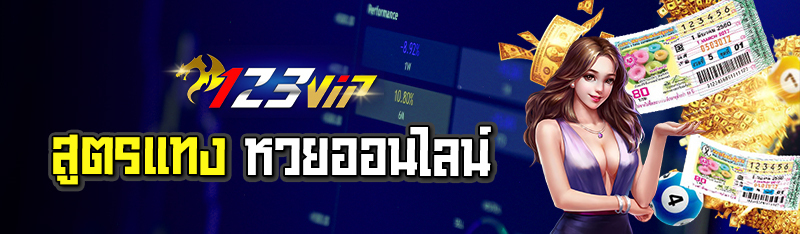สูตรแทงหวยออนไลน์