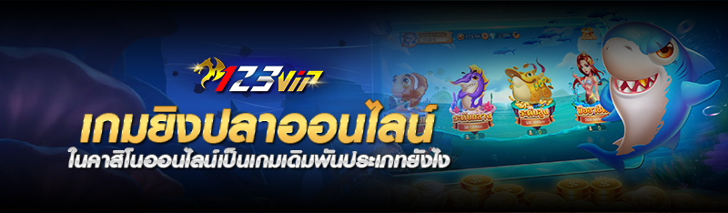 เกมยิงปลาออนไลน์ ในคาสิโนออนไลน์เป็นเกมเดิมพันประเภทยังไง