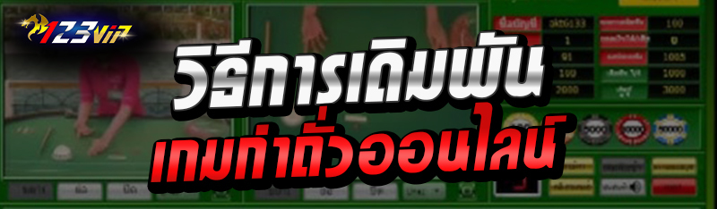 วิธีการเดิมพันเกมกำถั่วออนไลน์