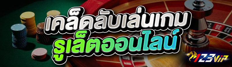 เคล็ดลับเล่นเกมรูเล็ตออนไลน์