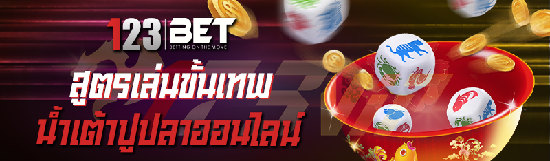 สูตรเล่นขั้นเทพน้ำเต้าปูปลาออนไลน์