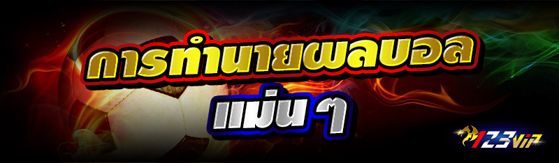 การทำนายผลบอลแม่นๆ