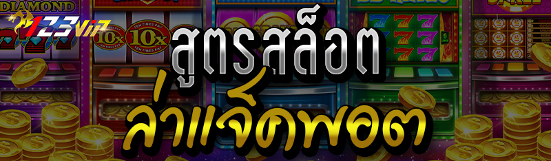 สูตรสล็อตล่าแจ็คพอต