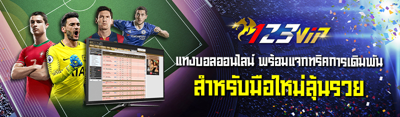 แทงบอลออนไลน์ พร้อมแจกทริคการเดิมพันสำหรับมือใหม่ลุ้นรวย