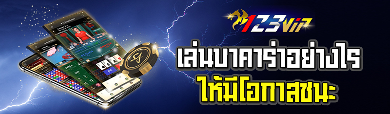 เล่นบาคาร่าอย่างไร ให้มีโอกาสชนะ