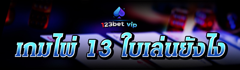 เกมไพ่ 13 ใบเล่นยังไง