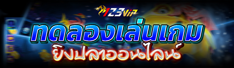 ทดลองเล่นเกมยิงปลาออนไลน์