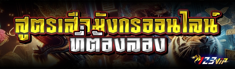 สูตรเสือมังกรออนไลน์ที่ต้องลอง