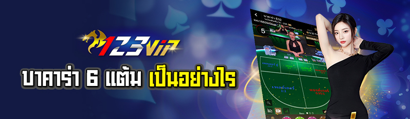 บาคาร่า 6 แต้มเป็นอย่างไร