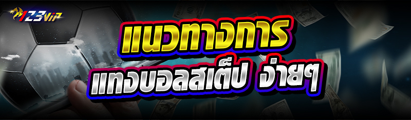 แนวทางการแทงบอลสเต็ป ง่ายๆ