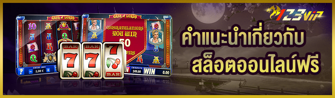 คำแนะนำเกี่ยวกับสล็อตออนไลน์ฟรี