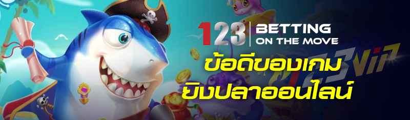ข้อดีของเกมยิงปลาออนไลน์