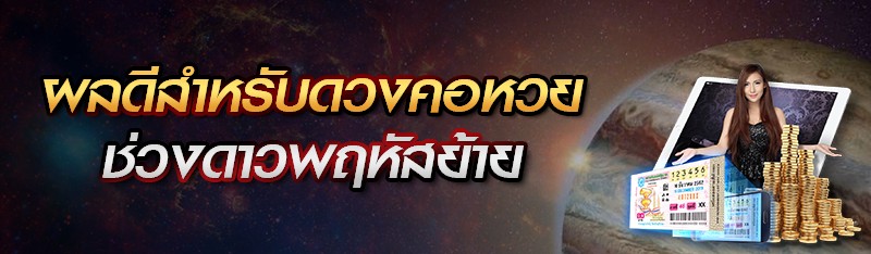 ผลดีสำหรับดวงคอหวยช่วง ดาวพฤหัสย้าย