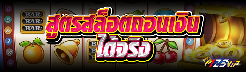 สูตรสล็อตถอนเงินได้จริง