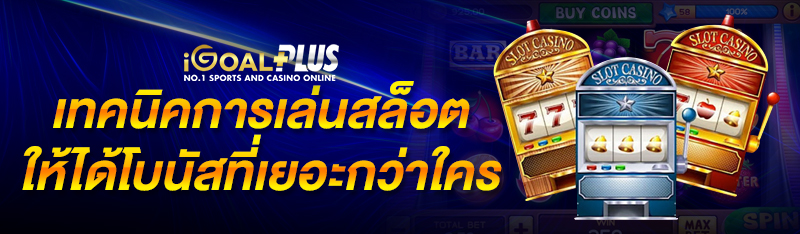 เทคนิคการเล่นสล็อตได้โบนัสเยอะกว่าใคร
