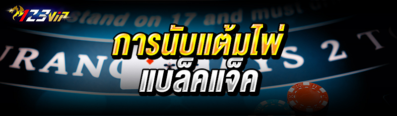 การนับแต้มไพ่แบล็คแจ็ค