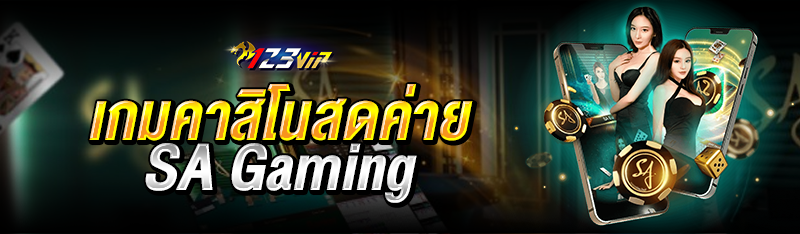 เกมคาสิโนสดค่าย SA Gaming