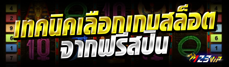 เทคนิคเลือกเกมสล็อตจากฟรีสปิน