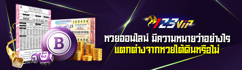หวยออนไลน์ มีความหมายว่าอย่างไรแตกต่างจากหวยใต้ดินหรือไม่