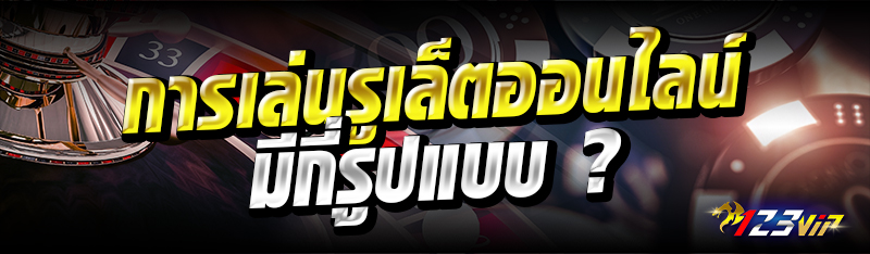 การเล่นรูเล็ตออนไลน์มีกี่รูปแบบ ?