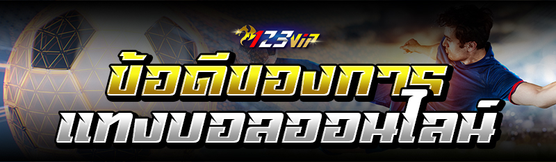 ข้อดีของการแทงบอลออนไลน์
