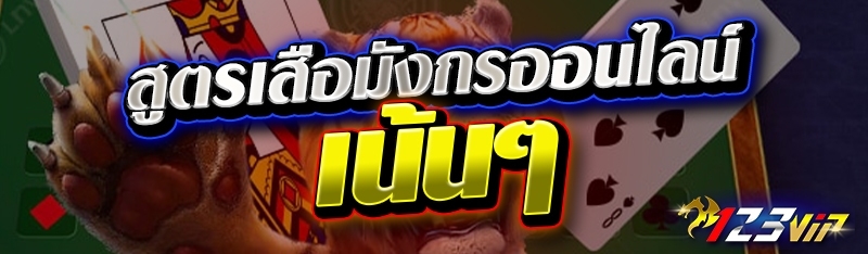 สูตรเสือมังกรออนไลน์เน้นๆ