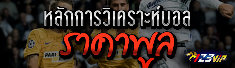 หลักการวิเคราะห์บอล ราคาพูล
