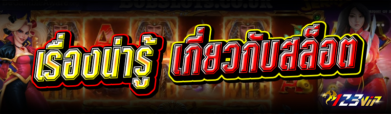 เรื่องน่ารู้เกี่ยวกับสล็อต